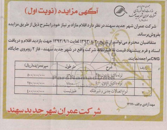 آگهی مزایده,مزایده  لوله داکتیل تایتون 350