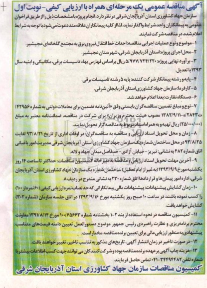 آگهی مناقصه عمومی یک مرحله ای همراه با ارزیابی کیفی , مناقصه احداث خط انتقال برق