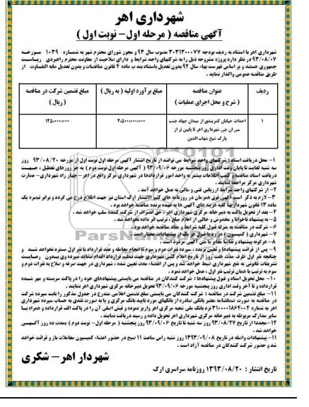 آگهی مناقصه, مناقصه  احداث خیابان کمربندی 