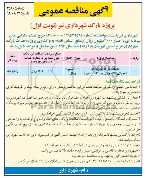 آگهی مناقصه عمومی , مناقصه احداث پارک