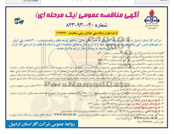 آگهی مناقصه عمومی یک مرحله ای , مناقصه پروژه گاز رسانی به حفره های خالی