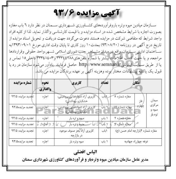 آگهی مزایده , مزایده واگذاری 6 باب مغازه