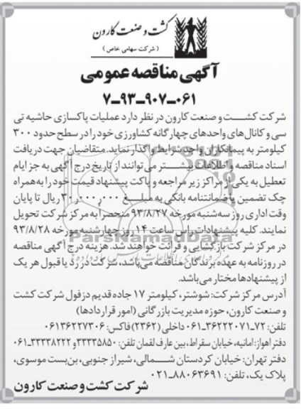 آگهی مناقصه عمومی , مناقصه عملیات پاکسازی حاشیه تی سی و کانال های واحدهای چهارگانه کشاورزی 