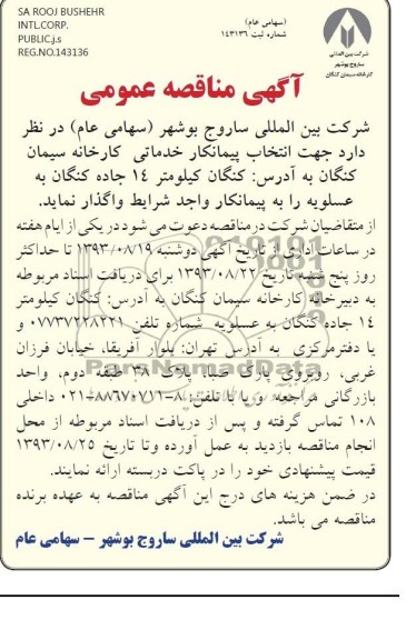 آگهی مناقصه عمومی,مناقصه پیمانکار خدماتی کارخانه سیمان کنگان 