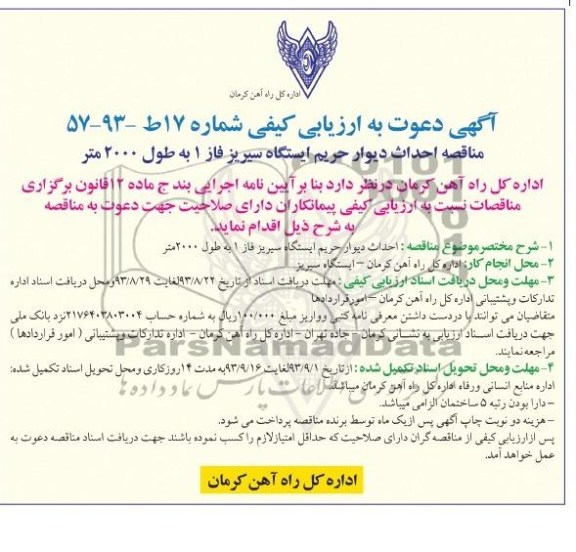 آگهی دعوت به ارزیابی کیفی , مناقصه احداث دیوار حریم ایستگاه 