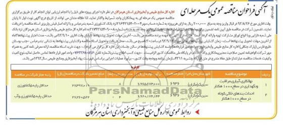فراخوان مناقصه عمومی یک مرحله ای , فراخوان مناقصه نهالکاری ، آبیاری ، مراقبت و نگهداری
