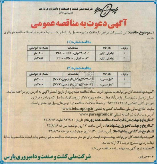 دعوت به مناقصه عمومی , دعوت به مناقصه لوله پلی اتیلن 