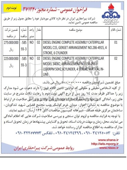 DIESEL ENGINE COMPLETE ASSEMBLY  فراخوان عمومی , فراخوان عمومی 