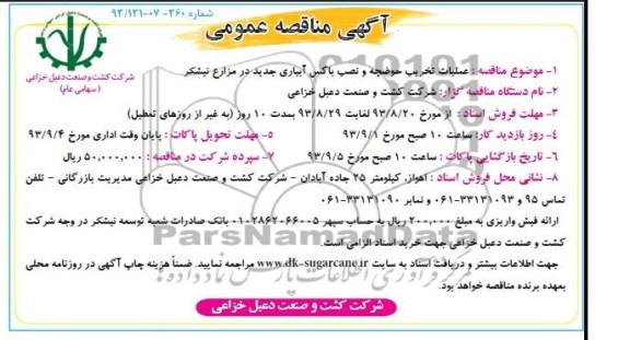 مناقصه  عملیات تخریب حوضچه ونصب باکس 
