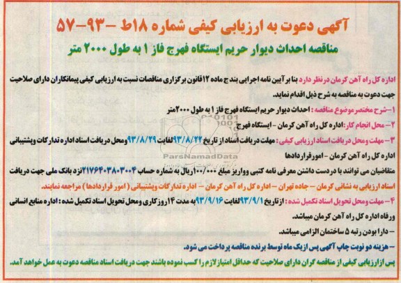 آگهی دعوت به ارزیابی کیفی , مناقصه احداث دیوار حریم ایستگاه 