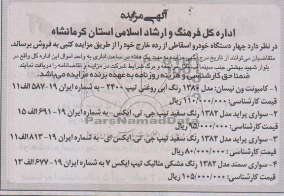 آگهی مزایده,مزایده کامیونت ون نیسان