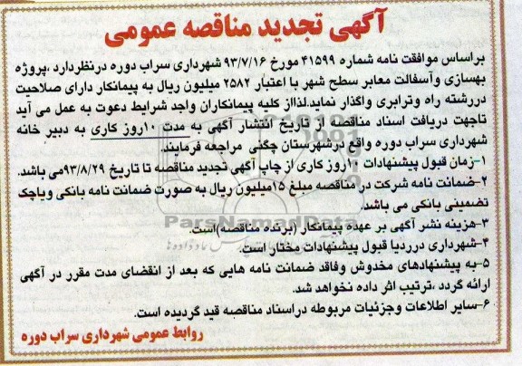 آگهی تجدید مناقصه عمومی, مناقصه بهسازی و آسفالت معابر سطح شهر 