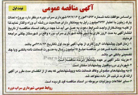 آگهی مناقصه عمومی, مناقصه پروژه احداث پارک زیتون