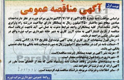 آگهی مناقصه عمومی, مناقصه پروژه احداث پارک  میادین
