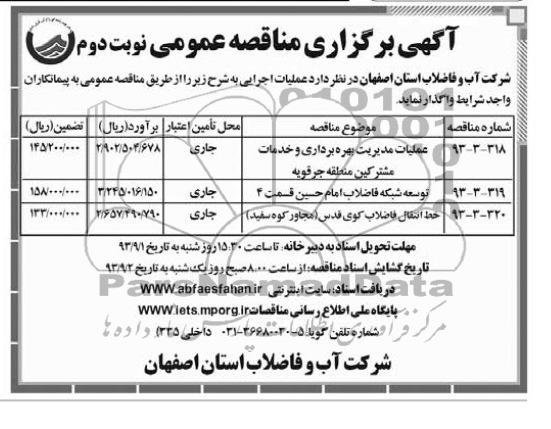 اگهی برگزاری مناقصه عمومی , مناقصه عملیات مدیریت بهره برداری و خدمات مشترکین 