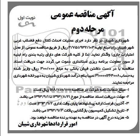 آگهی مناقصه عمومی,مناقصه اجرای عملیات احداث کانال دفع فاضلاب 