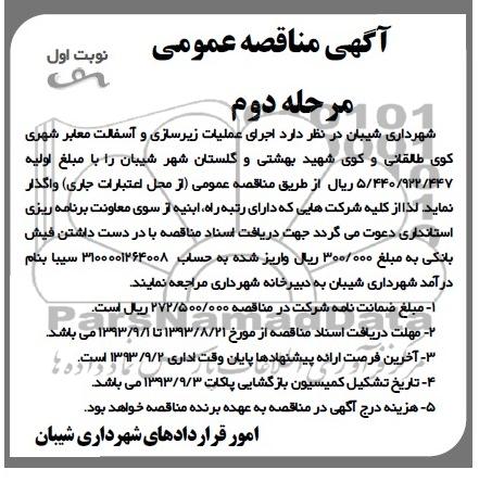 آگهی مناقصه عمومی , مناقصه اجرای عملیات زیرسازی و آسفالت معابر شهری 