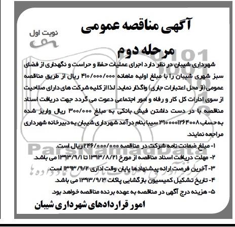 آگهی مناقصه عمومی ,اجرای عملیات حفظ و حراست و نگهداری