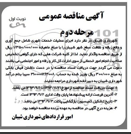 آگهی مناقصه عمومی ,مناقصه اجرای عملیات خدمات شهری شامل جمع آوری و دفع زباله و نظافت سطح شهر 