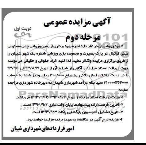 آگهی مزایده عمومی,مزایده بهره برداری از زمین ورزشی چمن مصنوعی