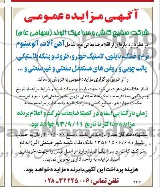 آگهی مزایده عمومی,مزایده اقلام ضایعاتی