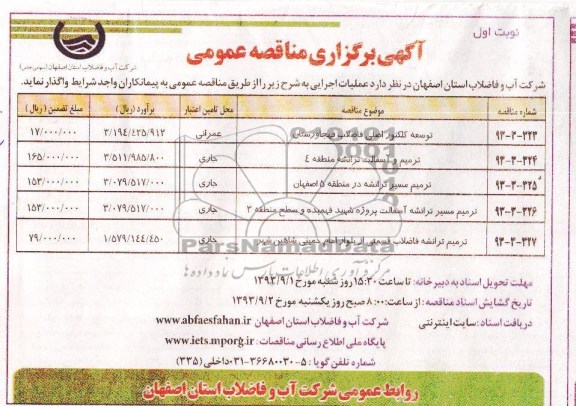 آگهی برگزاری مناقصه عمومی , مناقصه توسعه کلکتور اصلی فاضلاب 