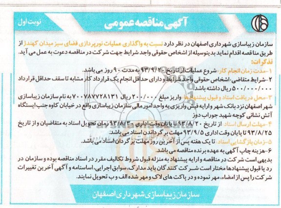 مناقصه عمومی , مناقصه عملیات نورپردازی فضای سبز میدان 