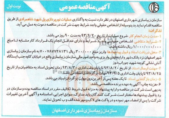 آگهی مناقصه عمومی , مناقصه واگذاری عملیات نورپردازی 