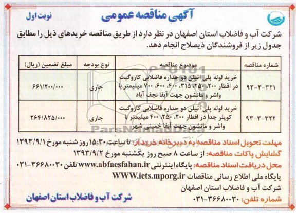 مناقصه عمومی , مناقصه خرید لوله پلی اتیلن دو جداره فاضلابی کاروگیت 