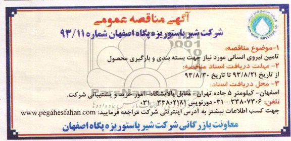 آگهی مناقصه عمومی,مناقصه  تامین نیروی انسانی
