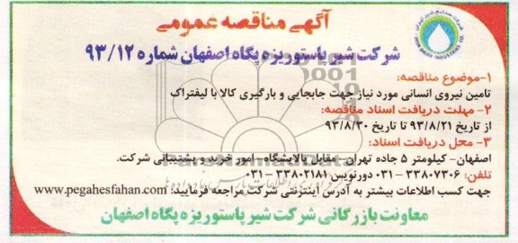 آگهی مناقصه عمومی, مناقصه تامین نیروی انسانی