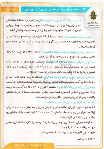 آگهی مناقصه عمومی یک مرحله ای, مناقصه احداث ساختمان 