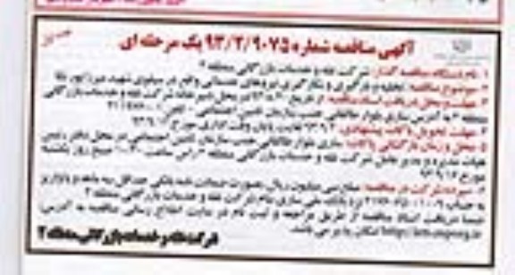 آگهی مناقصه , مناقصه تخلیه و بارگیری کالا و به کارگیری نیروی خدماتی 