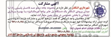 آگهی مشارکت,مزایده  یک دستگاه پل عابر پیاده غیر مکانیزه با بهره برداری تبلیغاتی
