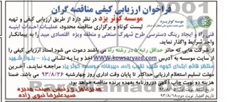فراخوان ارزیابی کیفی مناقصه گران , مناقصه عملیات احداث ابنیه فنی راه و ایجاد رینگ 