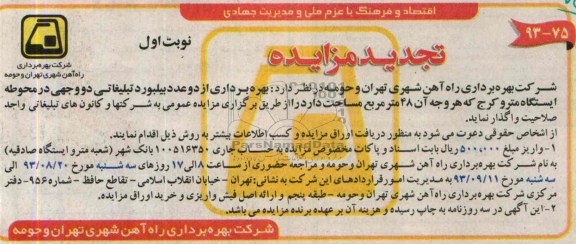 آگهی تجدید مزایده, تجدید مزایده بهره برداری از دو عدد بیلبورد تبلیغاتی