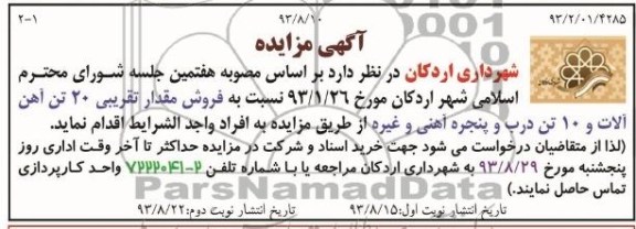 آگهی مزایده, مزایده فروش مقدار تقریبی 20 تن آهن آلات و 10 تن درب و پنجره آهنی و غیره