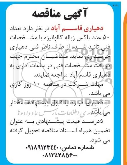 آگهی مناقصه, مناقصه تعداد 50 عدد باکس زباله گالوانیزه 