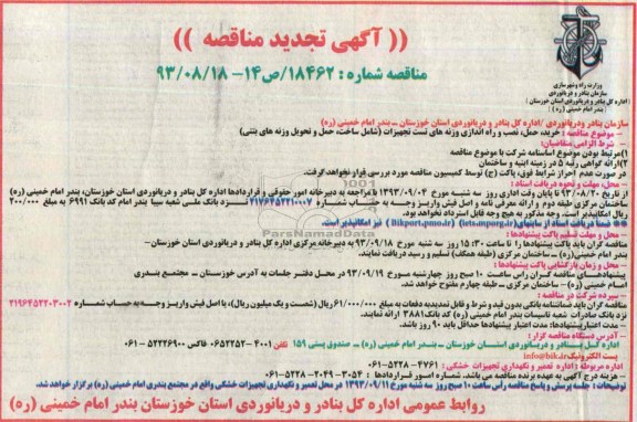 آگهی تجدید مناقصه, مناقصه خرید، حمل، نصب و راه اندازی وزنه های تست تجهیزات 