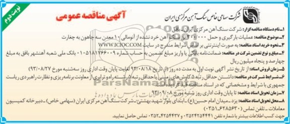 آگهی مناقصه عمومی , مناقصه عملیات بارگیری و حمل 300.000 تن سنگ آهن خرد نشده 