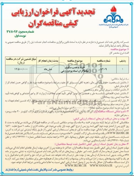 تجدید آگهی فراخوان ارزیابی کیفی مناقصه گران , مناقصه خرید و نصب سکوی تماشاگران استادیوم ورزشی