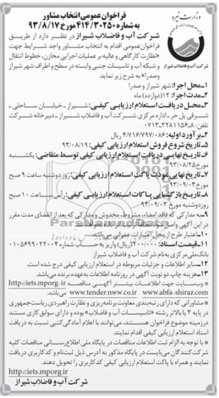 فراخوان عمومی انتخاب مشاور , مناقصه نظارت کارگاهی و عالیه بر عملیات اجرایی مخازن 
