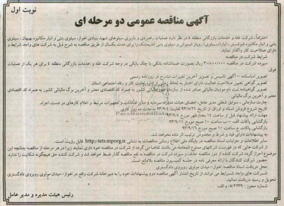 آگهی مناقصه دو مرحله ای ,مناقصه عملیات راهبردی و باربری سیلو