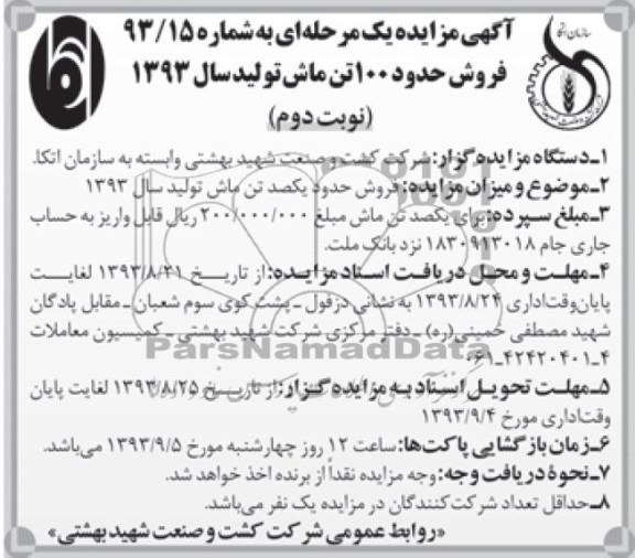 آگهی مزایده یک مرحله ای ,مزایده فروش حدود 100 تن ماش