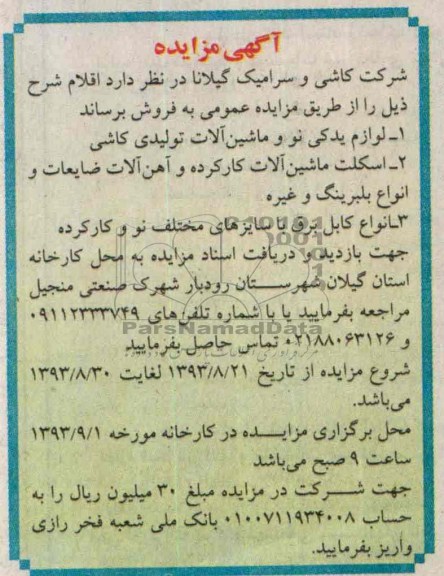 اگهی مزایده , مزایده لوازم یدکی نو