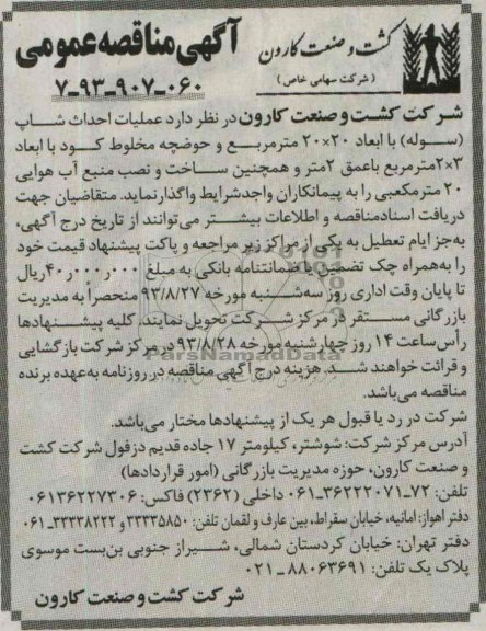 آگهی مناقصه عمومی , مناقصه عملیات احداث شاپ (سوله)
