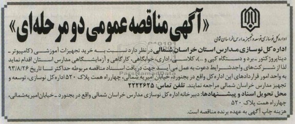 آگهی مناقصه عمومی دو مرحله ای, مناقصه خرید تجهیزات آموزشی 