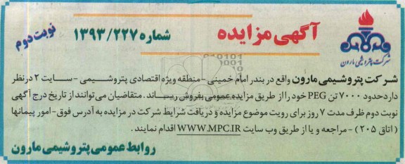 مزایده , مزایده حدود 7000 تن PEG