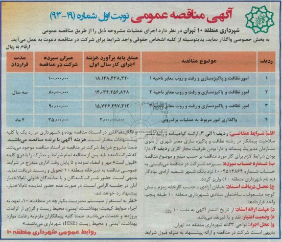 آگهی مناقصه عمومی, مناقصه امور نظافت و پاکیزه سازی و رفت و روب معابر