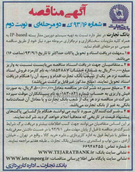 اگهی مناقصه , مناقصه تهیه سیستم دوربین مداربسته 